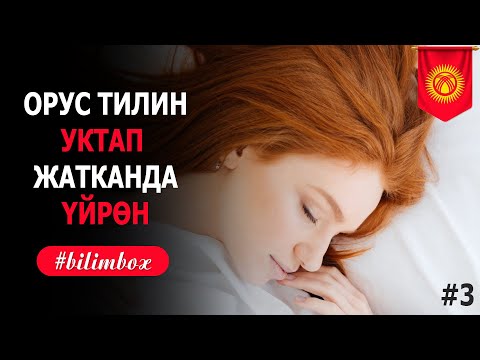 Видео: Орус тилин уктап жатканда уйрон 3-чыгарылыш! Орусча уйронуу