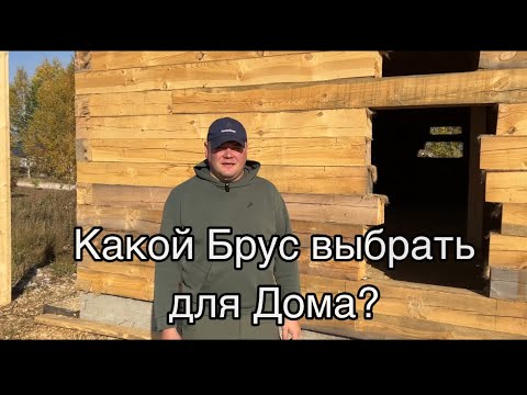 Видео: Дом из бруса, как правильно выбрать материал?