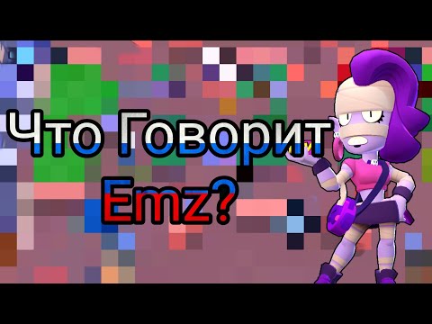 Видео: Что Говорит Эмз На Русском Языке?