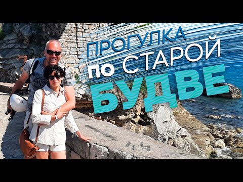 Видео: Прогулка по старой Будве