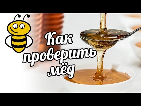 Видео: Топ ТРИ способа проверить мёд! Настоящий ли у вас мед! Проверим вместе!!!