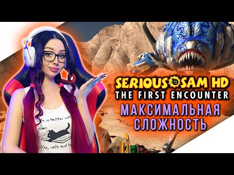 Видео: SERIOUS SAM THE FIRST ENCOUNTER Прохождение | СЕРЬЁЗНЫЙ СЭМ ПЕРВОЕ ПРИШЕСТВИЕ Прохождение | Стрим