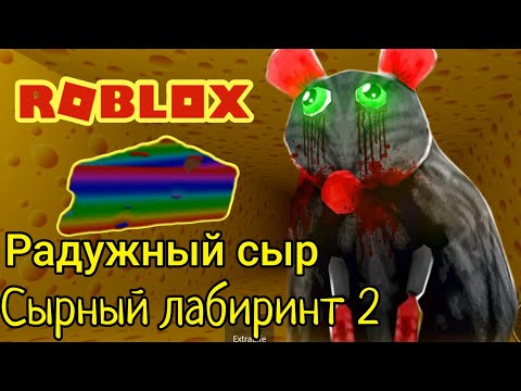 Видео: Роблокс сырный лабиринт Побег из сыра 2 Roblox cheese escape chapter 2 Чейз Play