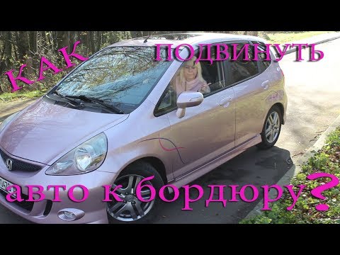 Видео: Как подвинуть авто к бордюру?