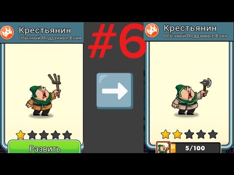 Видео: Tower conquest. Эволюция крестьянина на 2 звезды
