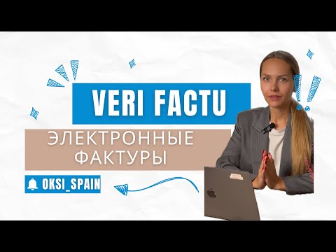 Видео: ЦИФРОВЫЕ ФАКТУРЫ VERIFACTU ИЗМЕНЕНИЯ ДЛЯ АУТОНОМО И КОМПАНИЙ В ИСПАНИИ