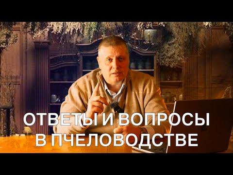 Видео: ОТВЕТЫ И ВОПРОСЫ В ПЧЕЛОВОДСТВЕ