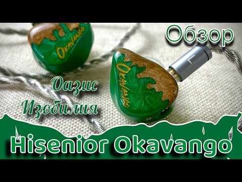 Видео: Обзор гибридных наушников Hisenior Audio Okavango - Оазис изобилия!