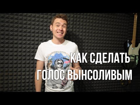 Видео: Как петь и не уставать.