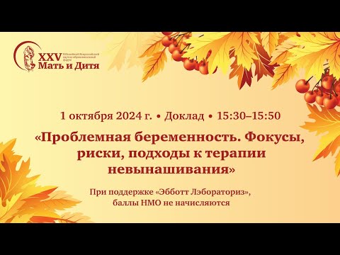 Видео: Проблемная беременность. Фокусы, риски, подходы к терапии невынашивания