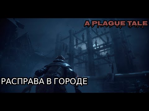 Видео: РАСПРАВА В ГОРОДЕ | A Plague Tale Innocence #5