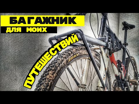 Видео: ПРОСТОЙ И НАДЕЖНЫЙ ПЕРЕДНИЙ БАГАЖНИК НА ГОРНЫЙ ВЕЛОСИПЕД (MTB)| инструкция по сборке. Мультиспорт