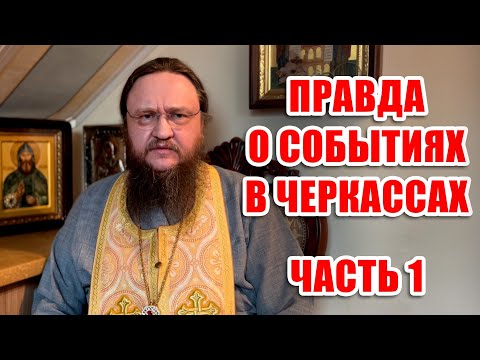 Видео: ПРАВДА О СОБЫТИЯХ В ЧЕРКАССАХ ЧАСТЬ 1