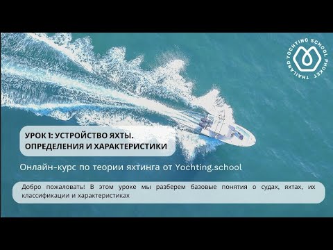 Видео: Введение в яхтинг. Урок 1 Устройство яхты. Определения и характеристик