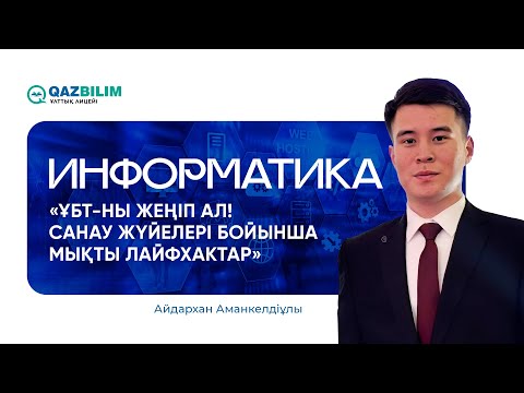 Видео: ҰБТ-2025 | Информатикадан ҰБТ-ға дайындық сабақ