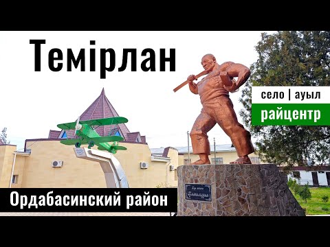 Видео: Темирлановка | Село Темирлан, Ордабасы ауданы, Туркестанская область, Казахстан, 2025 год.