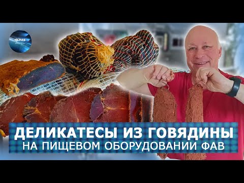 Видео: Домашние деликатесы. Говядина холодного и горячего копчения, Бастурма, Брезаола, Московская колбаса.