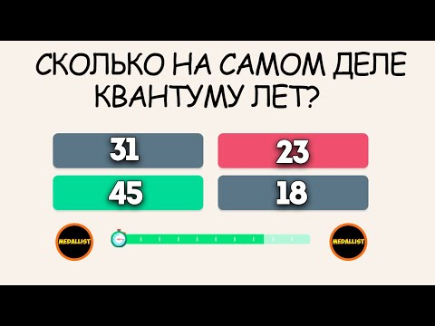 Видео: СКОЛЬКО ЛЕТ КВАНТУМУ НА САМОМ ДЕЛЕ?БИТВА РАЗУМА С МЕДАЛИСТОМ!
