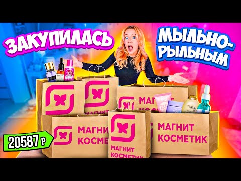 Видео: закупилась в МАГНИТ КОСМЕТИК!💄 Скупила Все Мыльно-Рыльное по Скидкам!✨ Распаковка!