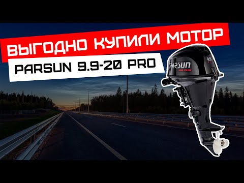 Видео: Покупаем мотор PARSUN 9,9 для новой лодки, СКОРО НОВЫЙ ПРОЕКТ!