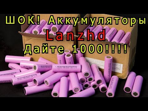 Видео: ШОК! Аккумуляторы 18650 Lanzhd 3300 мАч!! Дайте 1000 штук!!!