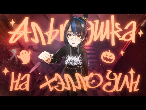 Видео: С хэллоуином чуваки! (Мана альтушка) 💀