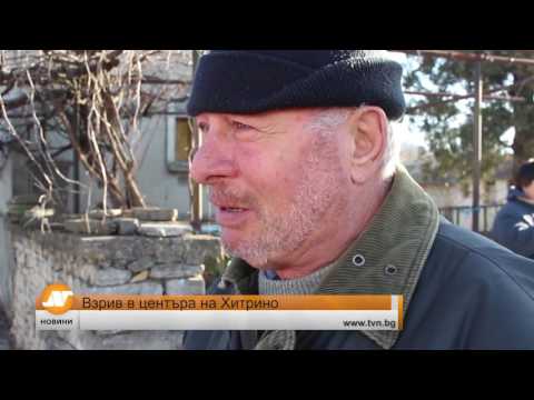 Видео: Взрив в село Хитрино