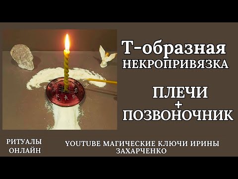 Видео: Т-образная НЕКРОПРИВЯЗКА.  Плечи+Позвоночник.