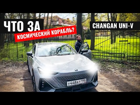 Видео: У ЭТОГО КИТАЙЦА ЕСТЬ ВСЕ! Changan Uni-V РАЗРЫВАЕТ РЫНОК! (ЦЕНА ШОКИРУЕТ!)