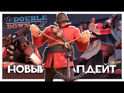 Видео: TF2C: Double Down Update! Новые Пушки!