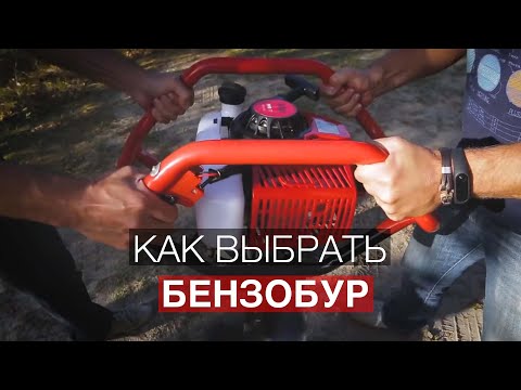 Видео: Как выбрать бензобур/мотобур? На что обратить внимание?
