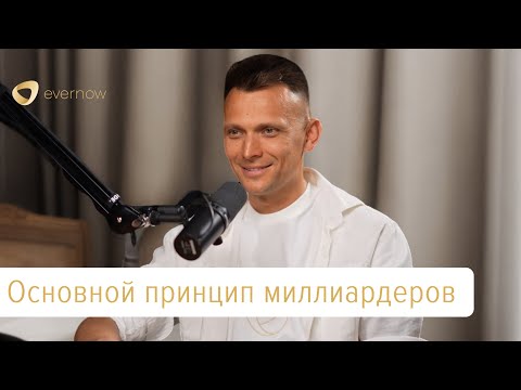 Видео: Деньги и подсознание — основной принцип миллиардеров. Александр Братчиков