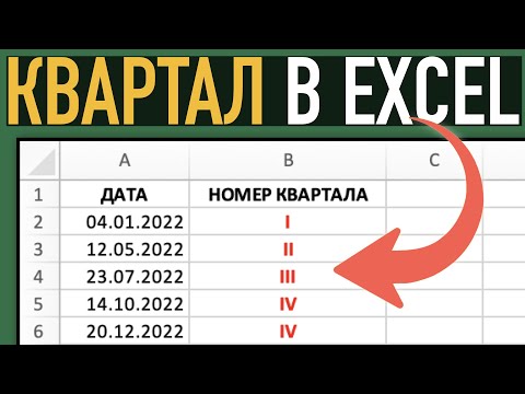 Видео: Квартал в Excel. Необычная формула с функцией ВПР