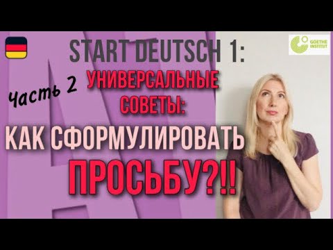Видео: Goethe Zertifikat A1, Start Deutsch 1, Sprechen, Teil 3: Супер-Советы, как сформулировать просьбу!