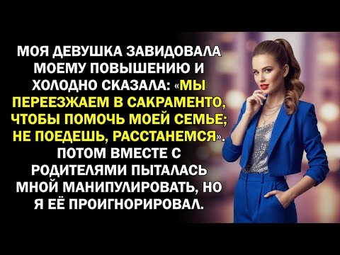 Видео: Моя девушка завидовала моему повышению и холодно сказала «Мы переезжаем в Сакраменто, чтобы помочь..