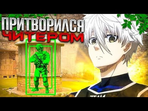 Видео: Притворился читером на сильверах 🤣 было очень уграно