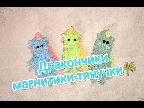 Видео: Дракончик-магнитик💚