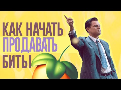 Видео: КАК НАЧАТЬ ПРОДАВАТЬ БИТЫ?