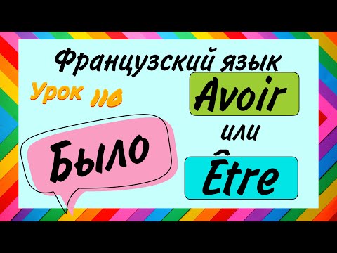 Видео: ЧАСТАЯ ОШИБКА ВО ФРАНЦУЗСКОМ : avoir или être / французский по полочкам