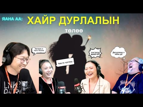 Видео: Яана аа | 2025-05-09 | Би сууна гэхдээ өөртэйгөө...