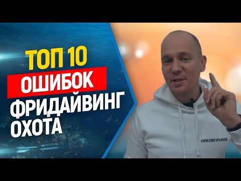 Видео: 💪Топ 10 ошибок в нырянии с задержкой дыхания. Фридайвинг и подводная охота