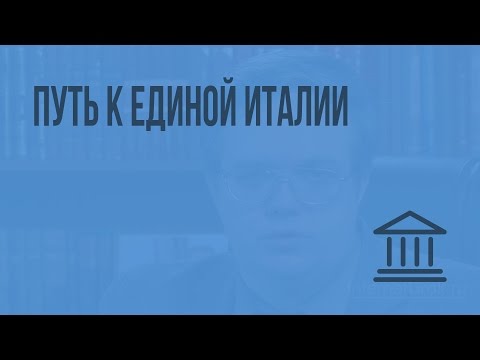 Видео: Путь к единой Италии. Видеоурок по Всеобщей истории 8 класс