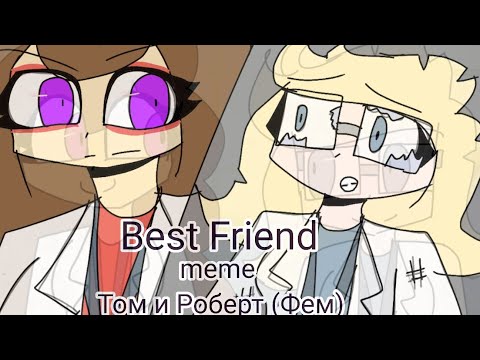 Видео: Best Friend | meme | (Знакомьтесь боб) [ Том и Роберт ( Фем) ] OLD
