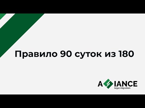 Видео: Правило 90 из 180 для иностранных граждан