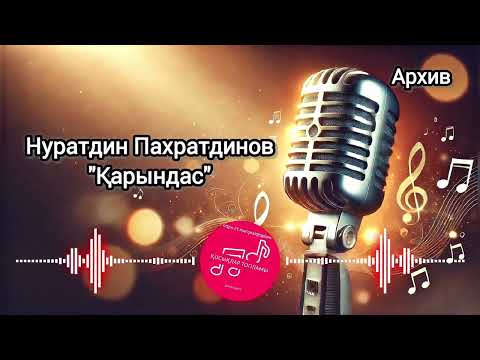 Видео: Нуратдин Пахратдинов "Қарындас"