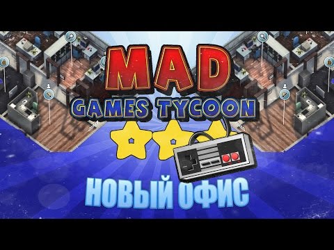 Видео: Mad Games Tycoon #6 - Переезд в новый офис