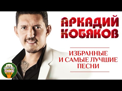 Видео: АРКАДИЙ КОБЯКОВ ✮ ИЗБРАННЫЕ И САМЫЕ ЛУЧШИЕ ПЕСНИ ✮ ЛЮБИМЫЕ ХИТЫ ✮ ARKADY KOBYAKOV ✮ BEST SONGS