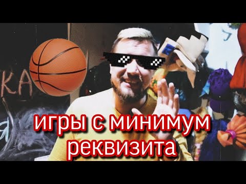 Видео: Игры с минимальным реквизитом / подойдёт для детей 6-10 лет