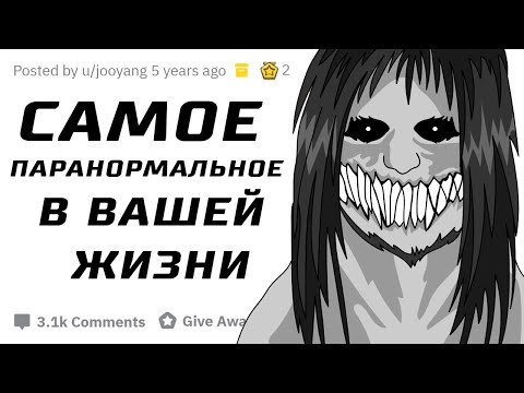 Видео: Что Самое Паранормальное Произошло с Вами в Жизни?