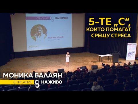 Видео: Моника Балаян - 5-те "С", с които да премахнете стреса (30.09.18)